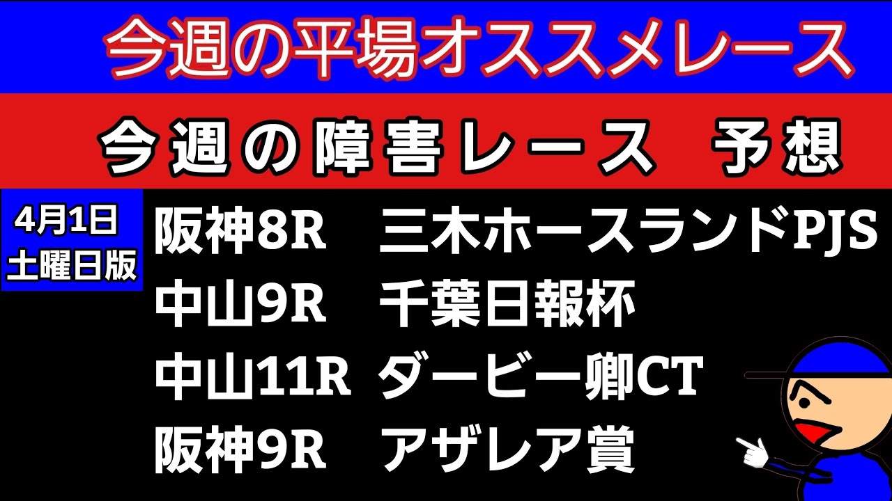 [平場オススメレースと障害レース]の予想　4月1日土曜日版　三木ホースランドパークジャンプステークス　千葉日報杯　ダービー卿チャレンジトロフィー　アザレア賞