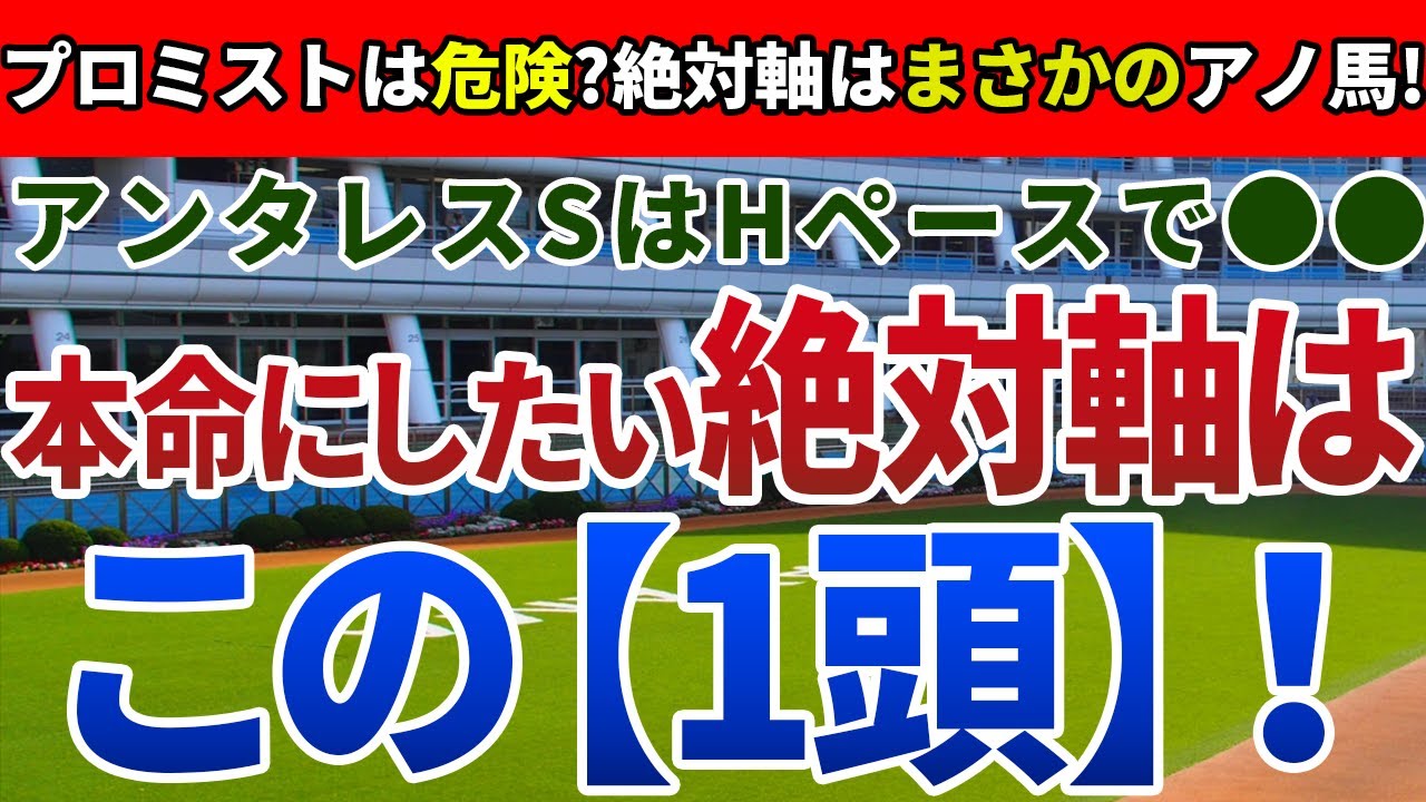 アンタレスステークス2023【絶対軸1頭】公開！好走条件の特定と展開予測でアノ馬一択！2強に待ったをかけるまさかの絶対軸は？