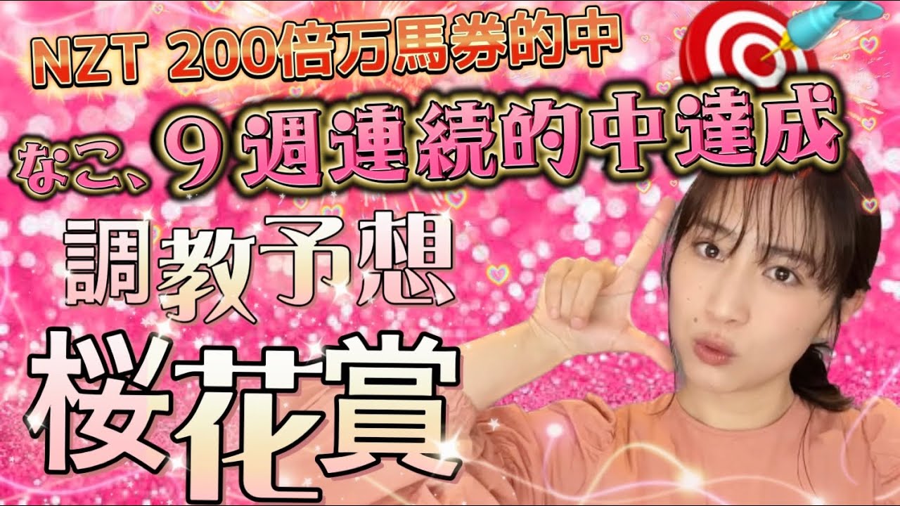 【調教予想】桜花賞を天童なこが大予想‼️調教診断いま絶好調🔍🏇