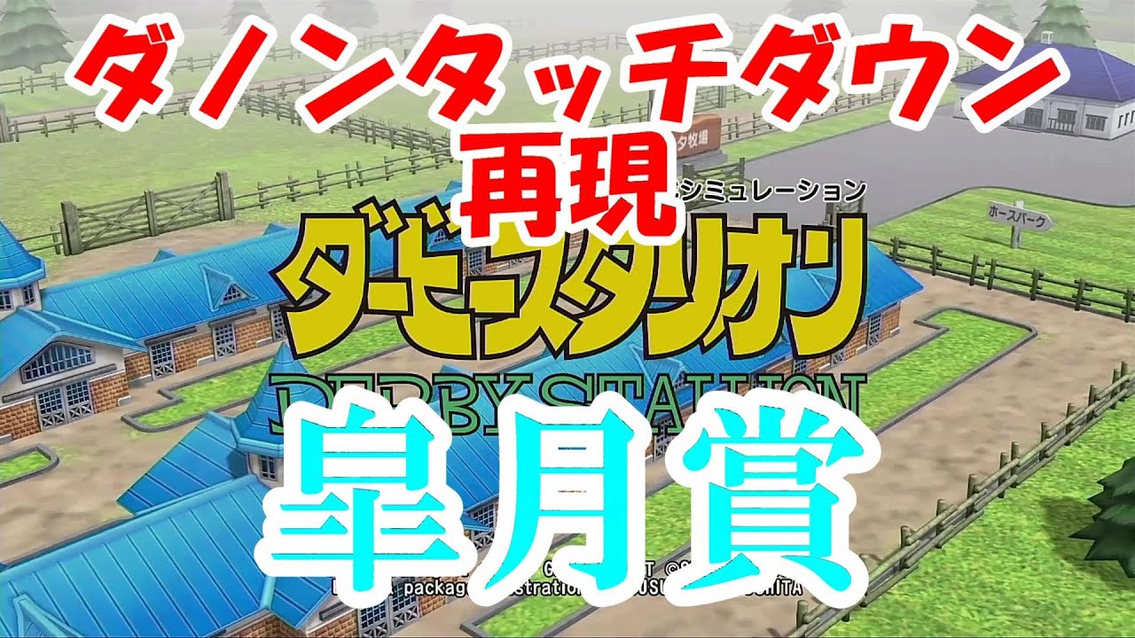 【ダビスタ Switch】Part38 ダノンタッチダウン配合再現 皐月賞 ロードカナロア産駒