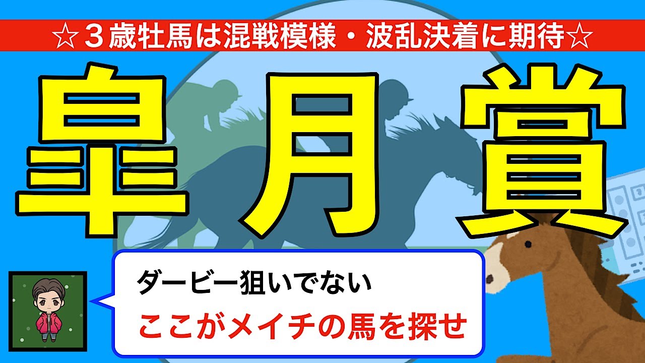 【2023 皐月賞 ・渾身の本命馬◎・２桁人気穴馬☆】混戦レースは穴党の出番！！