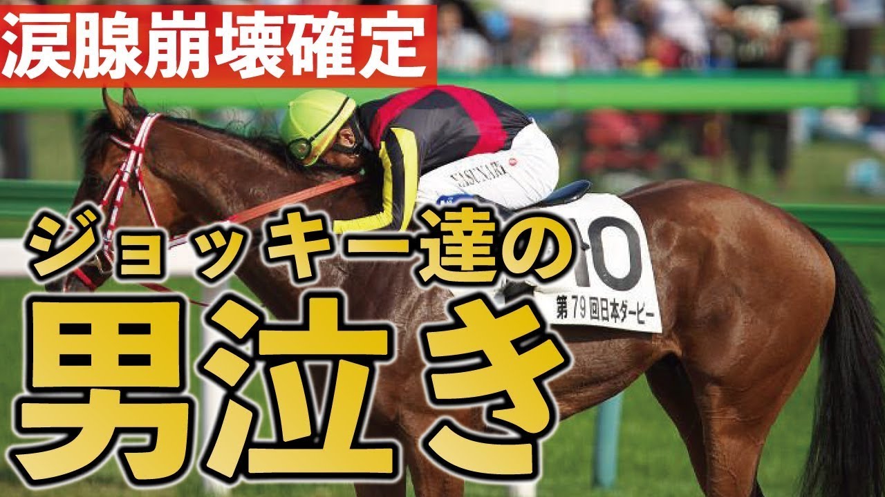 【涙腺崩壊】ジョッキー達の男泣き！感動してください！泣いてください！ @Go Keiba