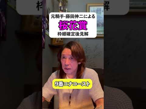 【桜花賞】漢-藤田伸二　コナコーストはオークス向き！元騎手が解説します！