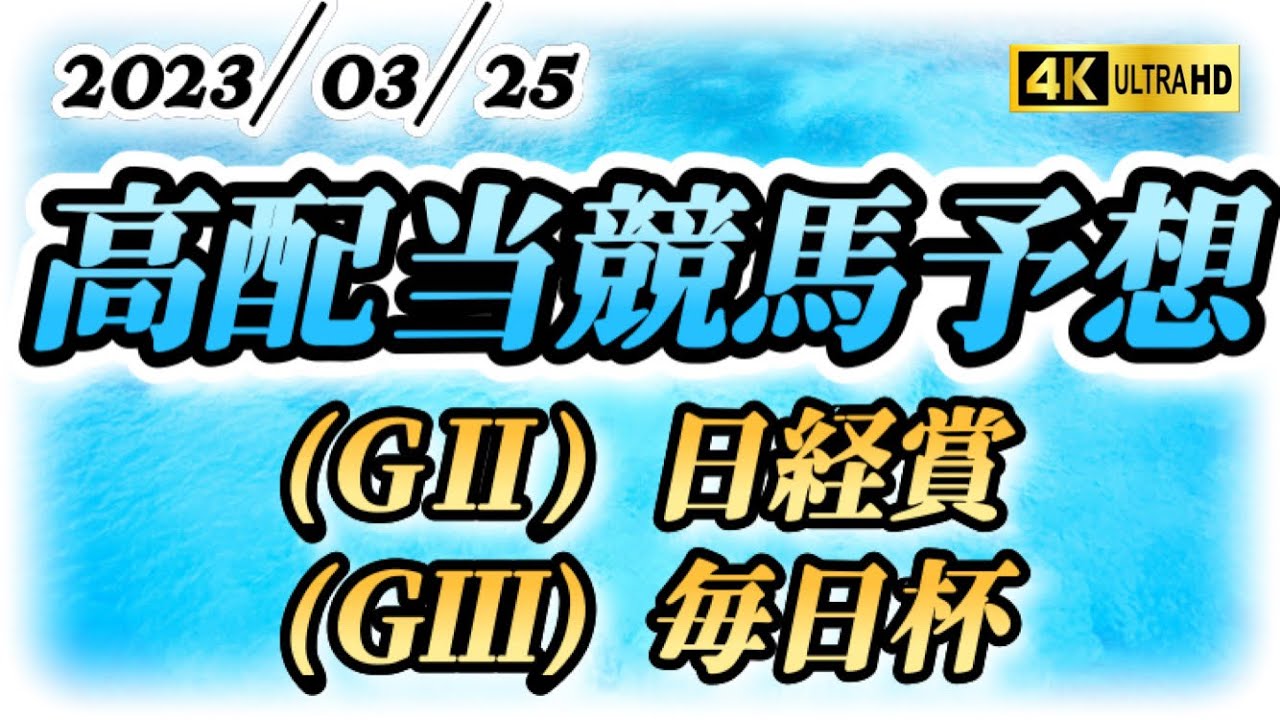 【競馬予想】全レース予想‼️6桁・7桁の高配当予想❗️チャンスは必ずあります‼️その手で掴んで下さい❗️