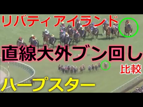 【桜花賞】リバティアイランドとハープスターを並べたら…【追い込み】