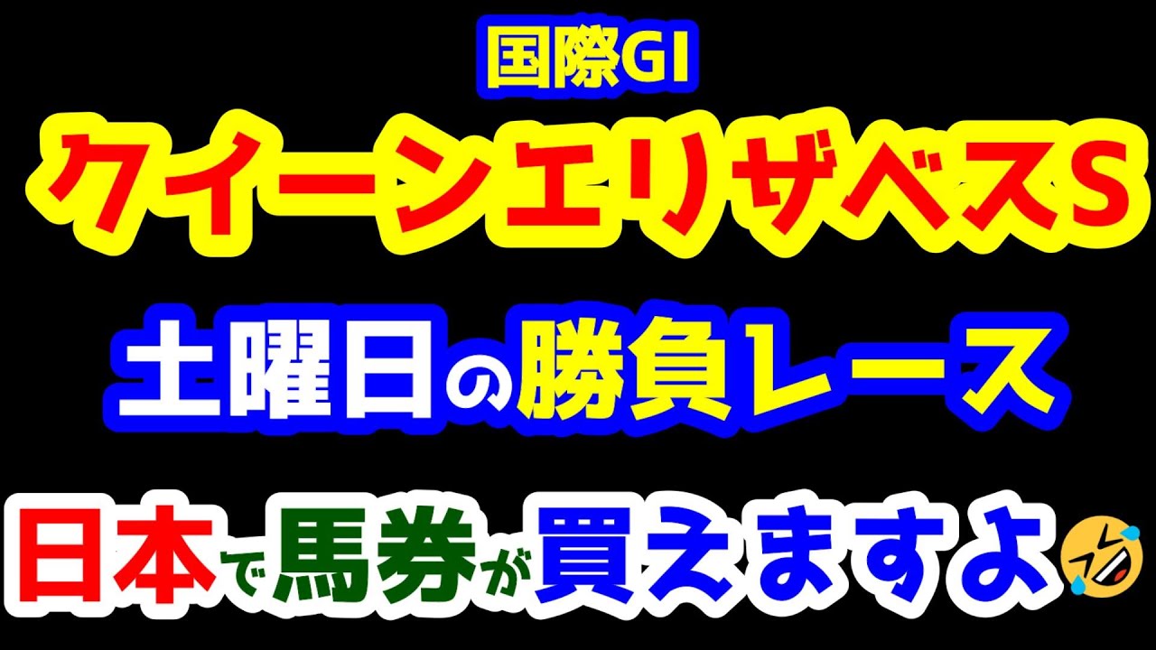 【競馬予想TV】 土曜日の勝負レース!! 日本で馬券が買えますよ😏【2023クイーンエリザベスS】