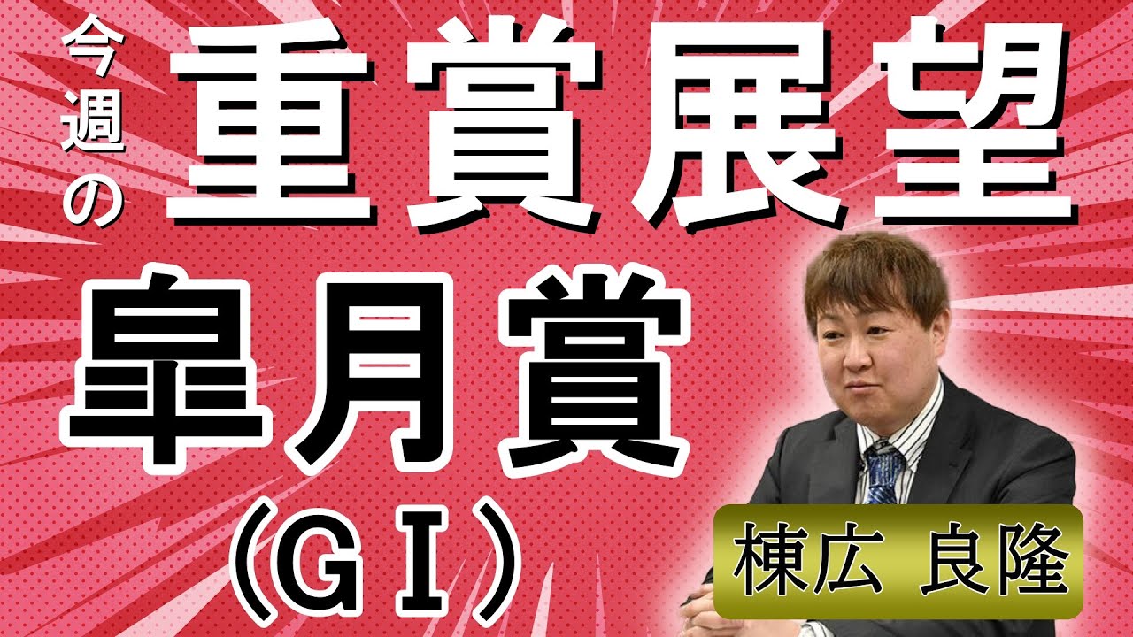 棟広良隆の重賞展望！#皐月賞  (GⅠ)