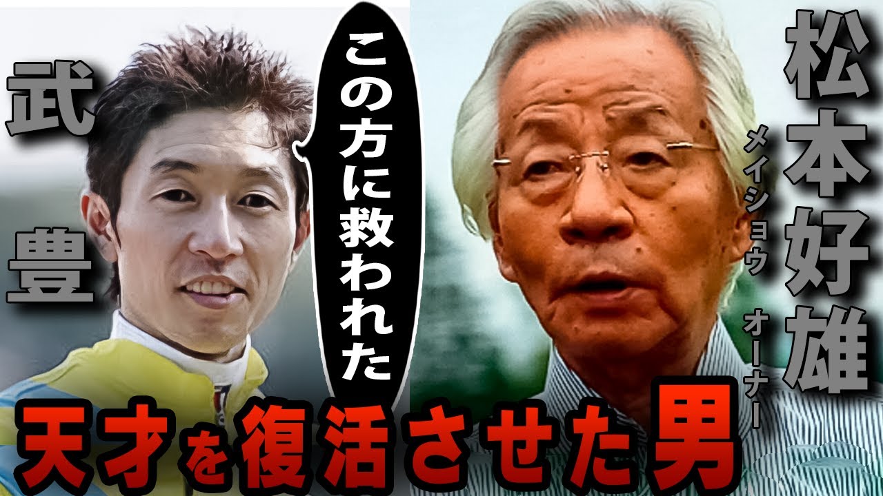 【競馬】武豊の不遇時代を救った「メイショウ」松本好雄オーナー【馬主】