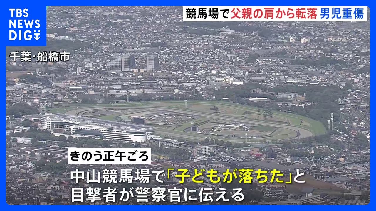 中山競馬場で6歳男児が父親の肩から転落　頭の骨を折る重傷｜TBS NEWS DIG