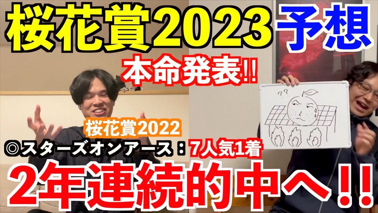 【桜花賞2023予想】本命発表！！昨年◎スターズオンアース7人気1着！2年連続的中へ！