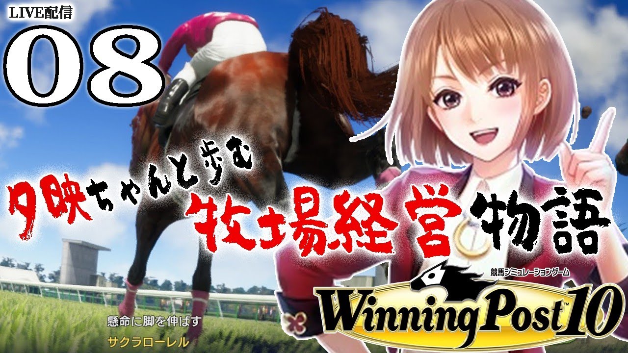 【ウイニングポスト10：Live配信08】さよならローレル有馬ラストランから、1998黄金世代のクラシック！重賞で稼ぐぞ下町キング、わしゃ経験欲しいんじゃ！