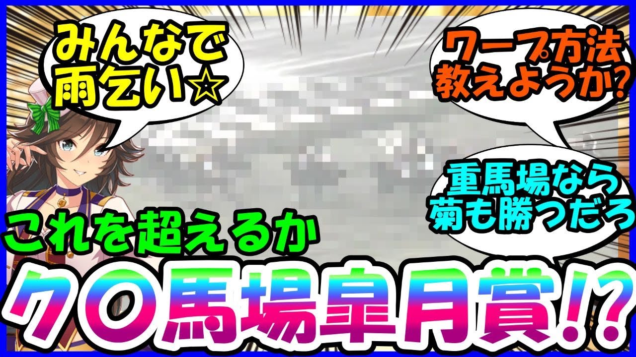 [競馬]『道悪の鬼必須！これ以上の皐月賞ってあるの？』に対するみんなの反応集【ウマ娘プリティーダービー】【かえで】