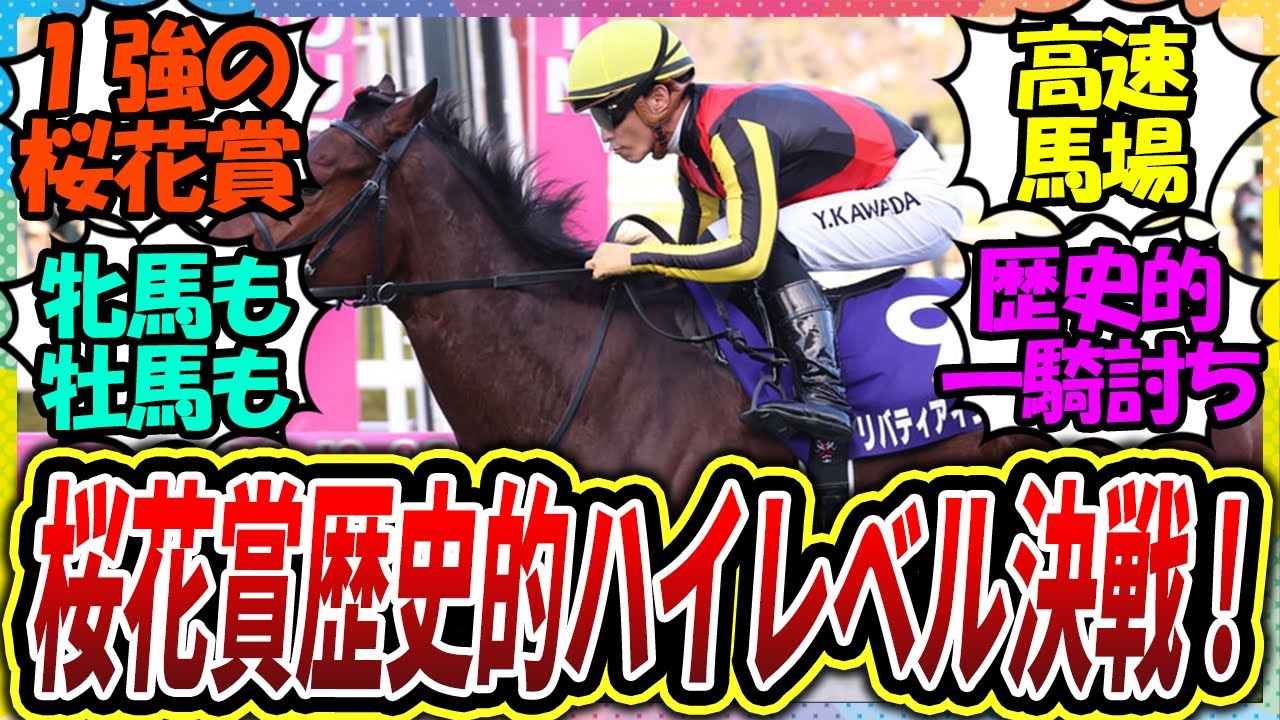 『一騎打ちムード！桜花賞2023歴史的ハイレベル決戦！』に対するみんなの反応【競馬の反応集】