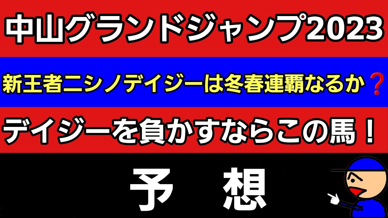 [中山グランドジャンプ2023]新王者ニシノデイジーは冬春連覇なるか？デイジーを負かすならこの馬❗予想