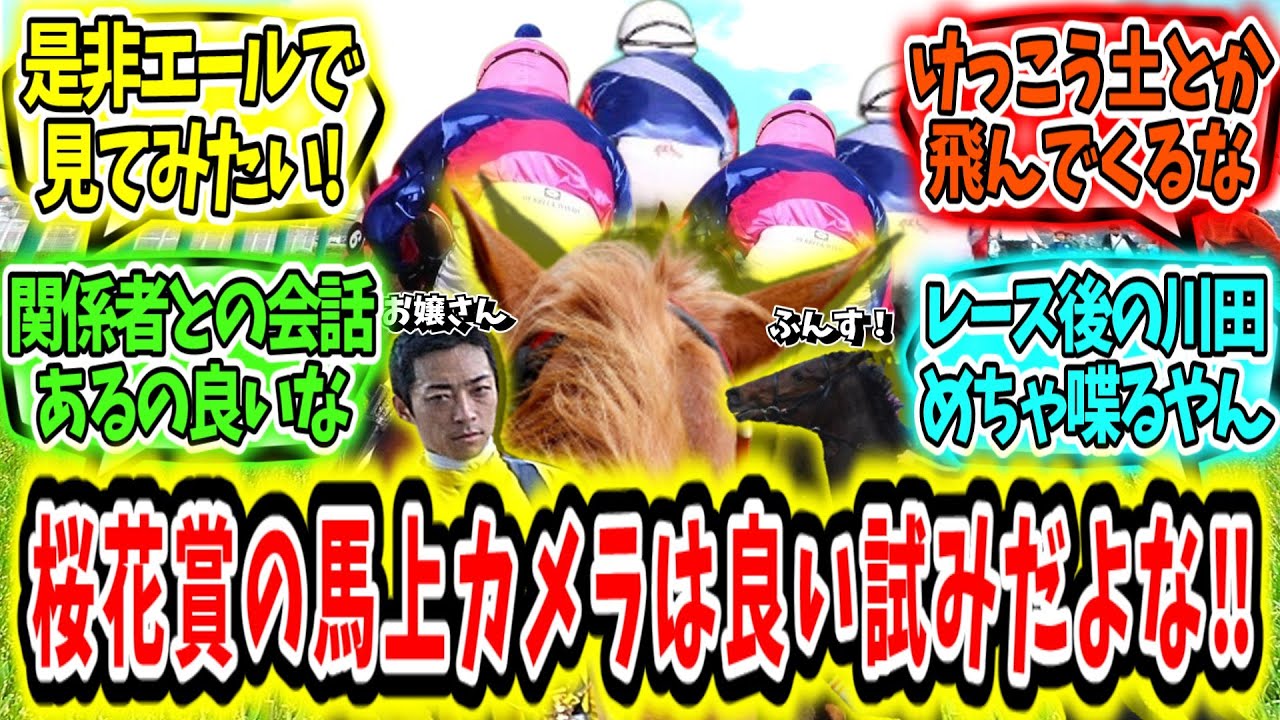 『桜花賞のジョッキーカメラは良い試みだよね！』に対するみんなの反応【競馬の反応集】