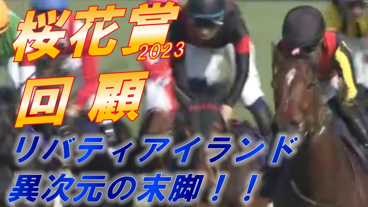 桜花賞2023　回顧　リバティアイランド異次元の末脚！！　オークス適性をどう見るか！？　元馬術選手のコラム【競馬】
