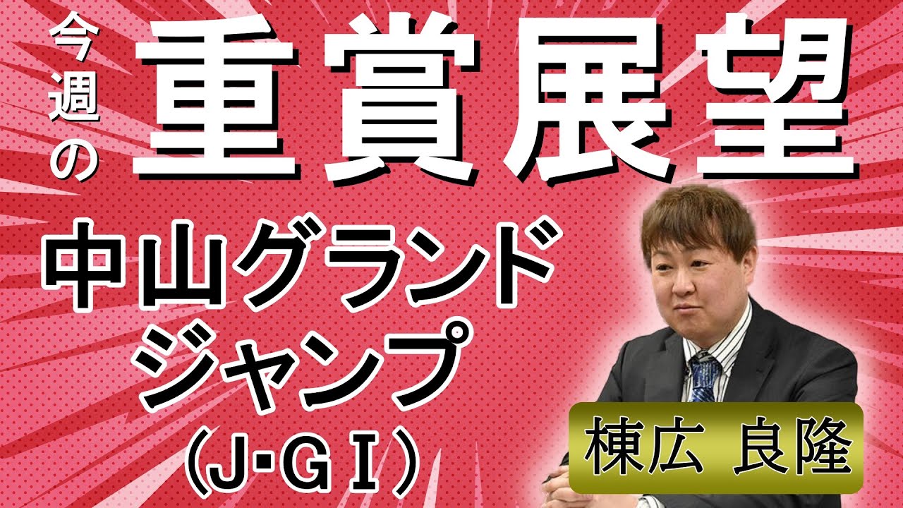 棟広良隆の重賞展望！#中山グランドジャンプ  (J・GⅠ)