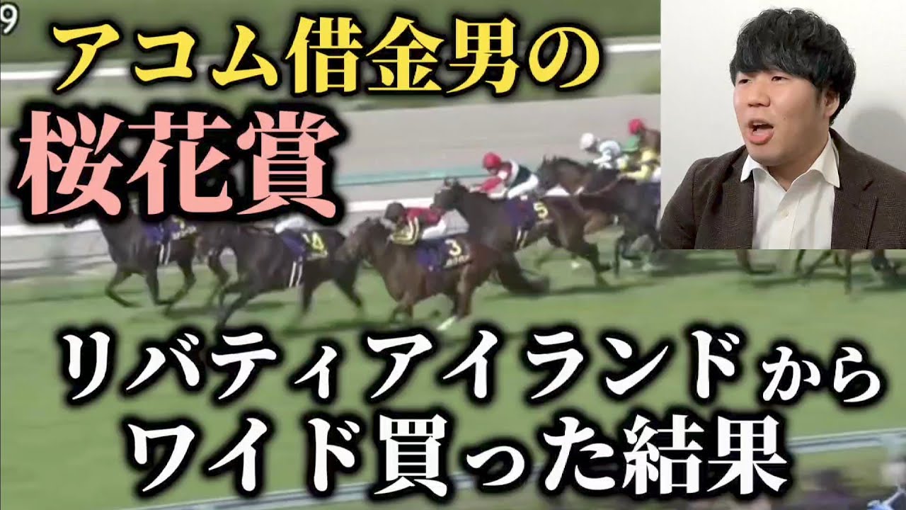 【アコム返済編7話】桜花賞はリバティアイランドからワイド買って当てに行く！果たして結果は！？