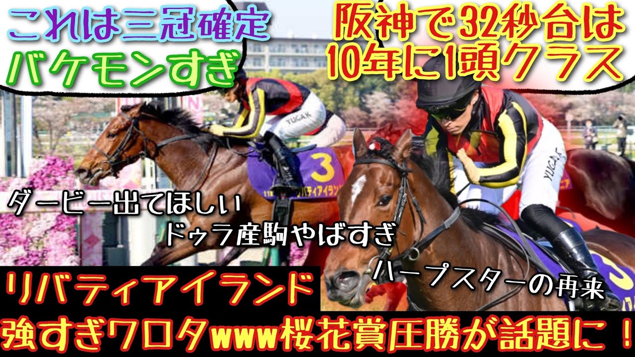 【競馬】 リバティアイランド強すぎワロタwww桜花賞圧勝が話題に！【みんなの反応】