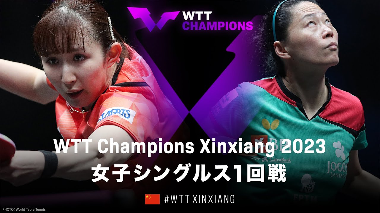 【1回戦】早田ひな vs ユー・フー｜WTTチャンピオンズ新郷2023 女子シングルス