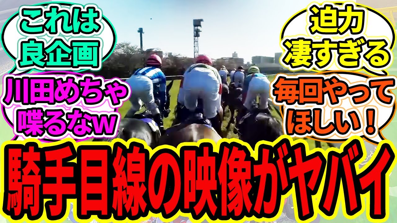 【競馬の反応集】『リバティアイランド騎乗の川田将雅騎手ジョッキーカメラ映像を公開！』に対するみんなの反応