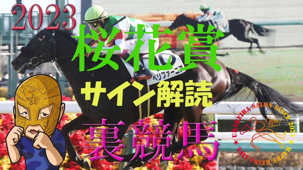 桜花賞2023　サイン解読