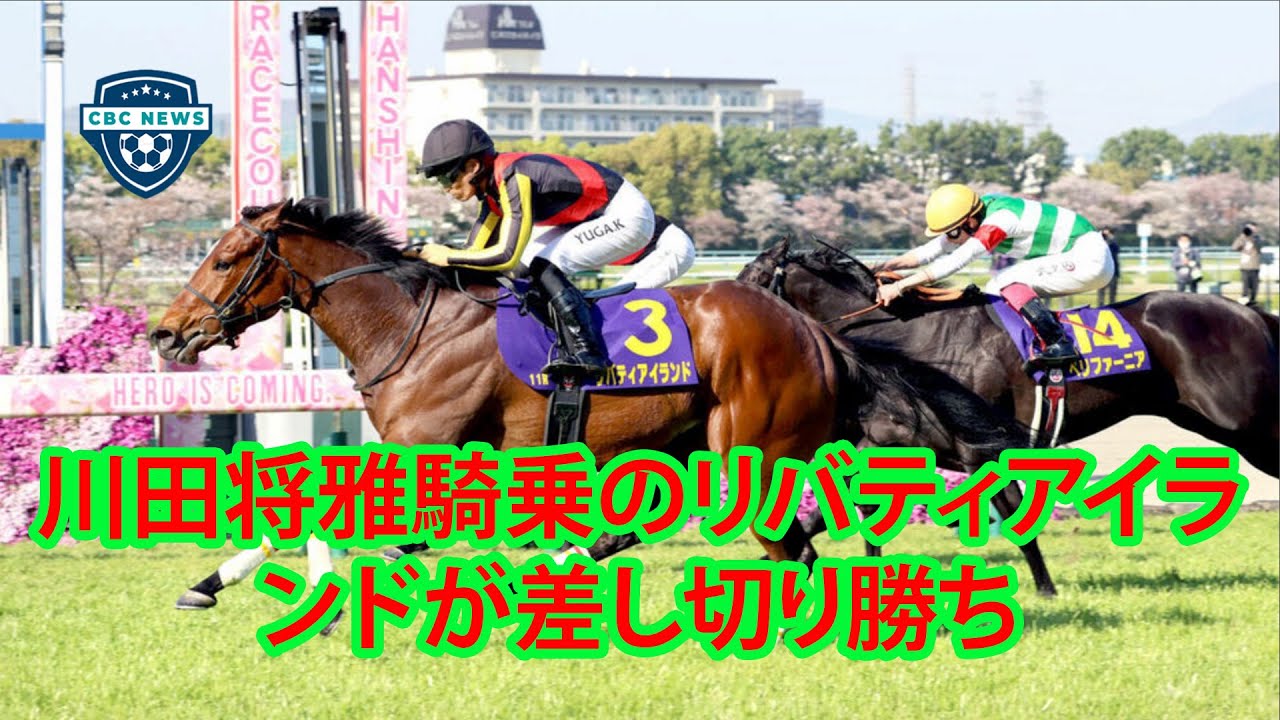 圧巻リバティアイランドまず1冠！！リバティアイランド が、桜花賞(GI)🌸 を優勝！2歳女王が「桜の女王」の座に輝く！