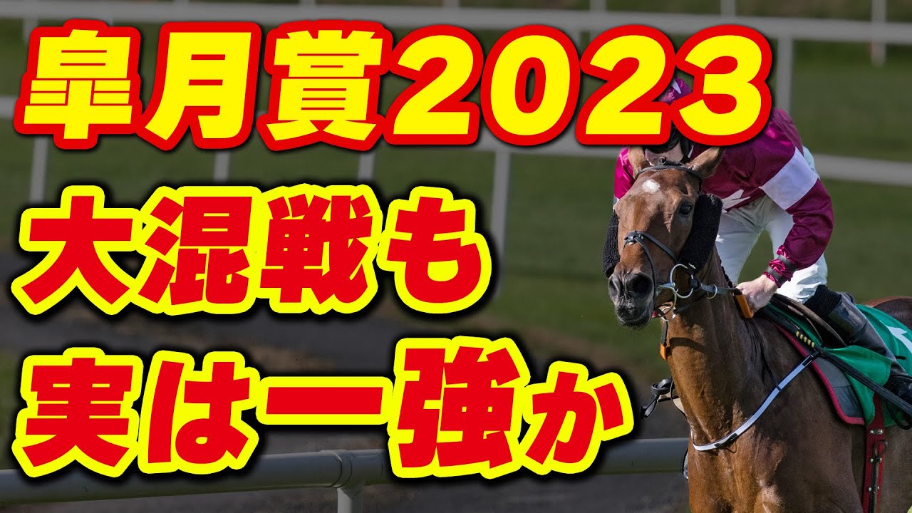 【皐月賞2023】大混戦も、実は「一強」か