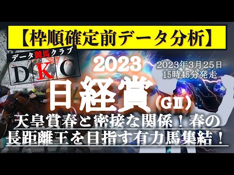 【日経賞2023 枠順確定前データ分析&注目馬PICK UP】天皇賞春と密接な関係！春の長距離王を目指す有力馬集結！