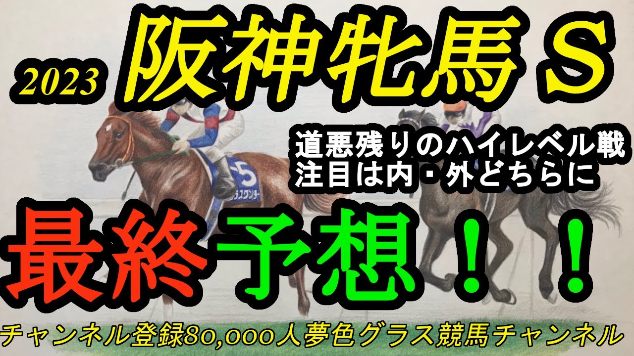 【最終予想】2023阪神牝馬ステークス！道悪残りの1戦でBコース替わり！注目は内、外どちらの立ち回り？