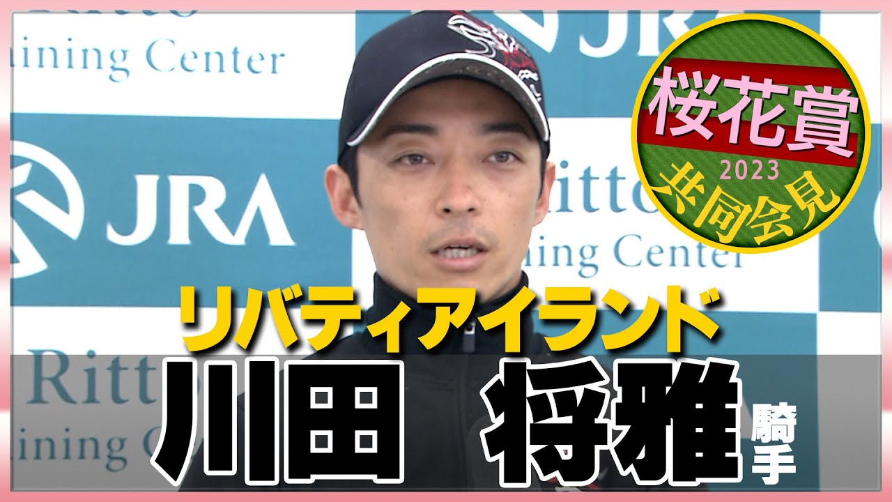 修正版【2023年 桜花賞】リバティアイランド・川田将雅騎手＜JRA共同会見＞
