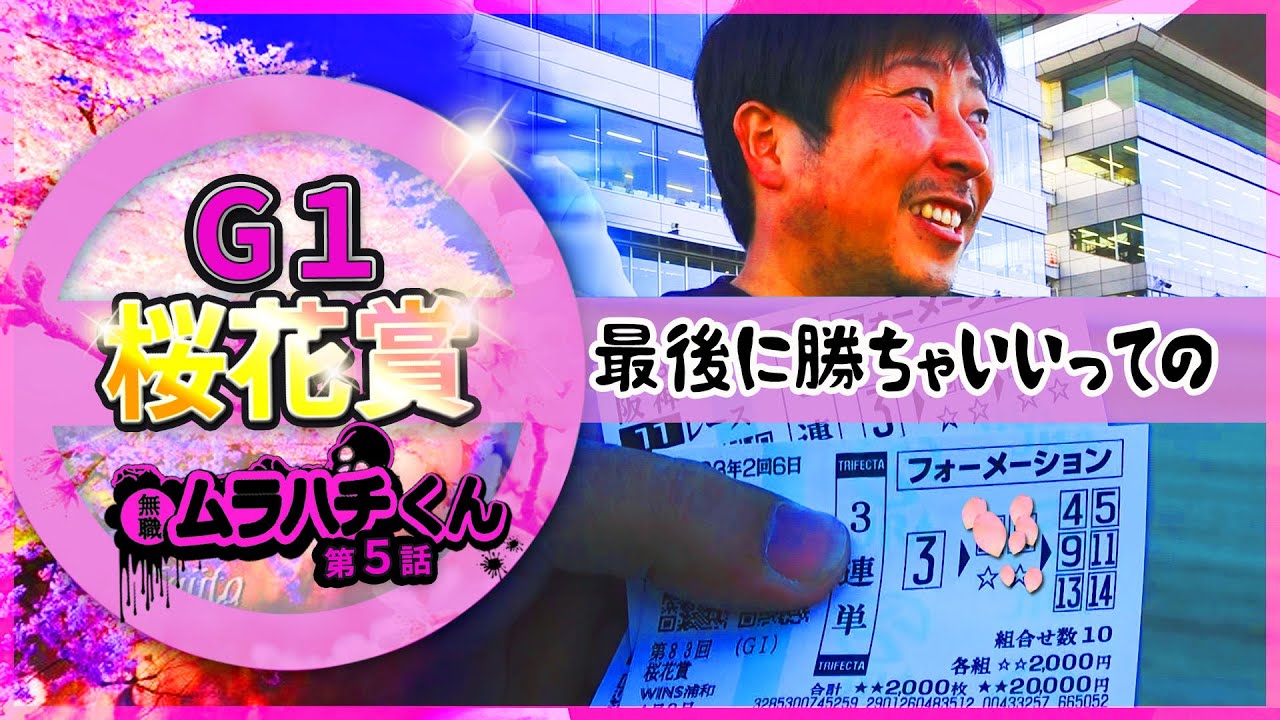 【無職の馬券生活】桜花賞【第５話～メインまでに増やせばいい～】