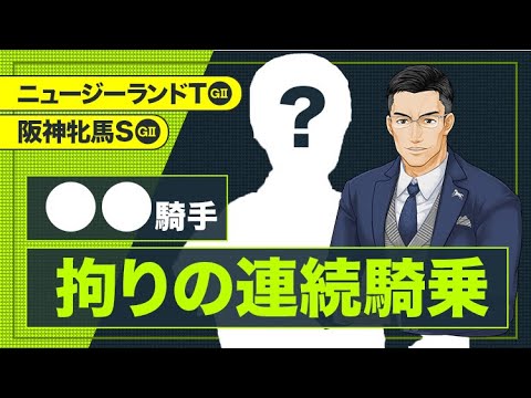 【ニュージーランドT】一発の予感がプンプン漂う！前走から仰天チェンジが見込める脈アリの1頭【阪神牝馬S】