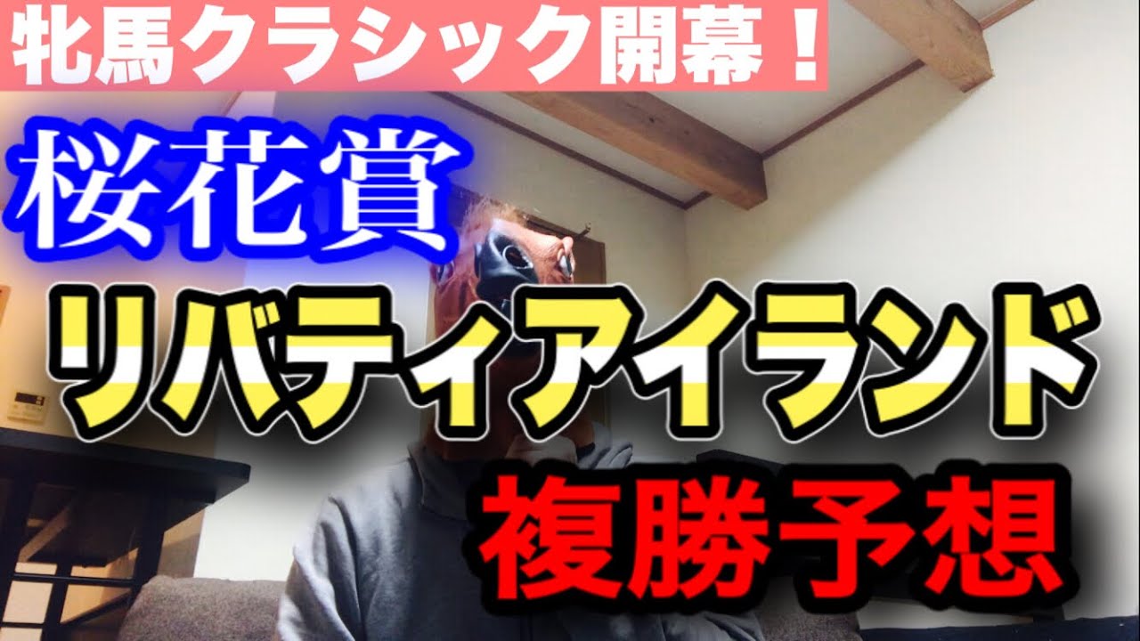 【桜花賞】リバティアイランド複勝予想【競馬】【複勝】