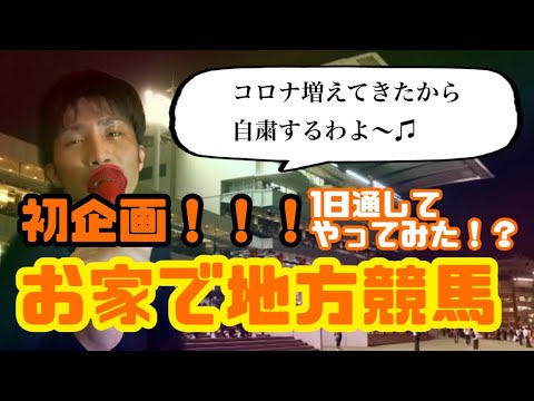 初企画！！1日通してお家で地方競馬やってみたらなんと！！！今年初○○！！#競馬 #競馬予想 #極ピン #ギャンブル #勝利の女神 #初企画
