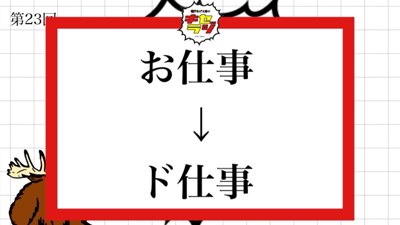 “お”を“ド”に変えてみた
