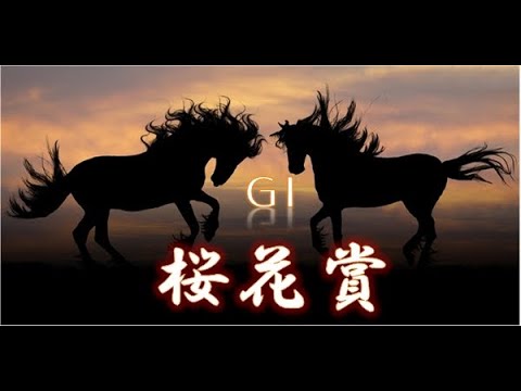 競馬 2023年4月9日 桜花賞・ＧⅠ　牝馬３冠初戦は１強ムード！？