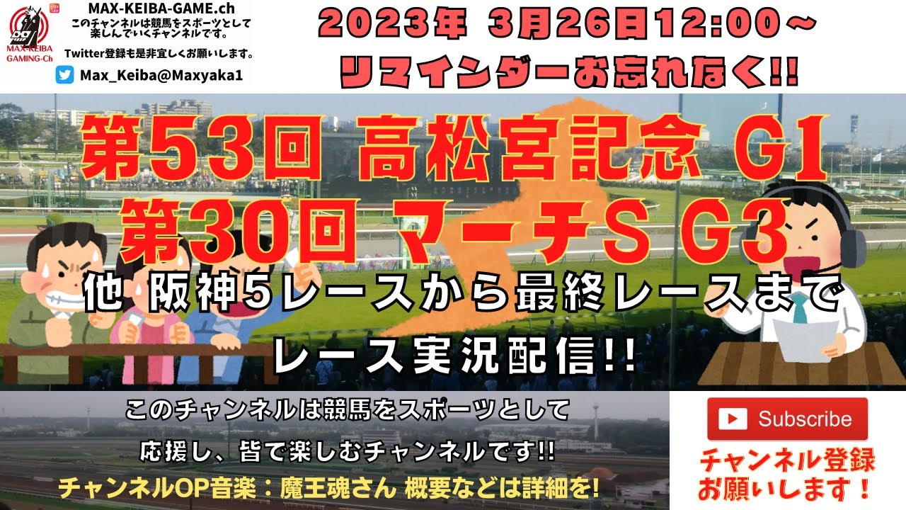 2023年3月26日 第53回 高松宮記念 G1 第30回 マーチS G3 他中京5レースから最終レースまで  競馬実況ライブ