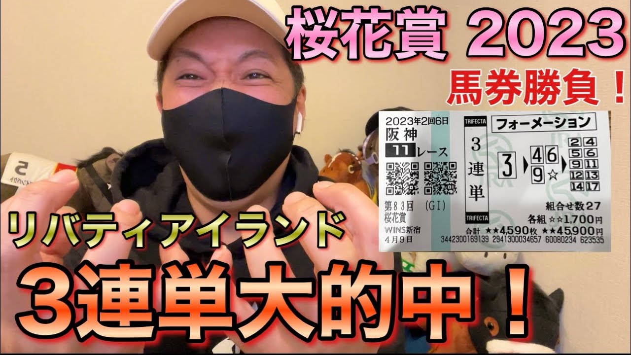 【桜花賞 2023】馬券勝負！リバティアイランドから3連単いくら当たった！？