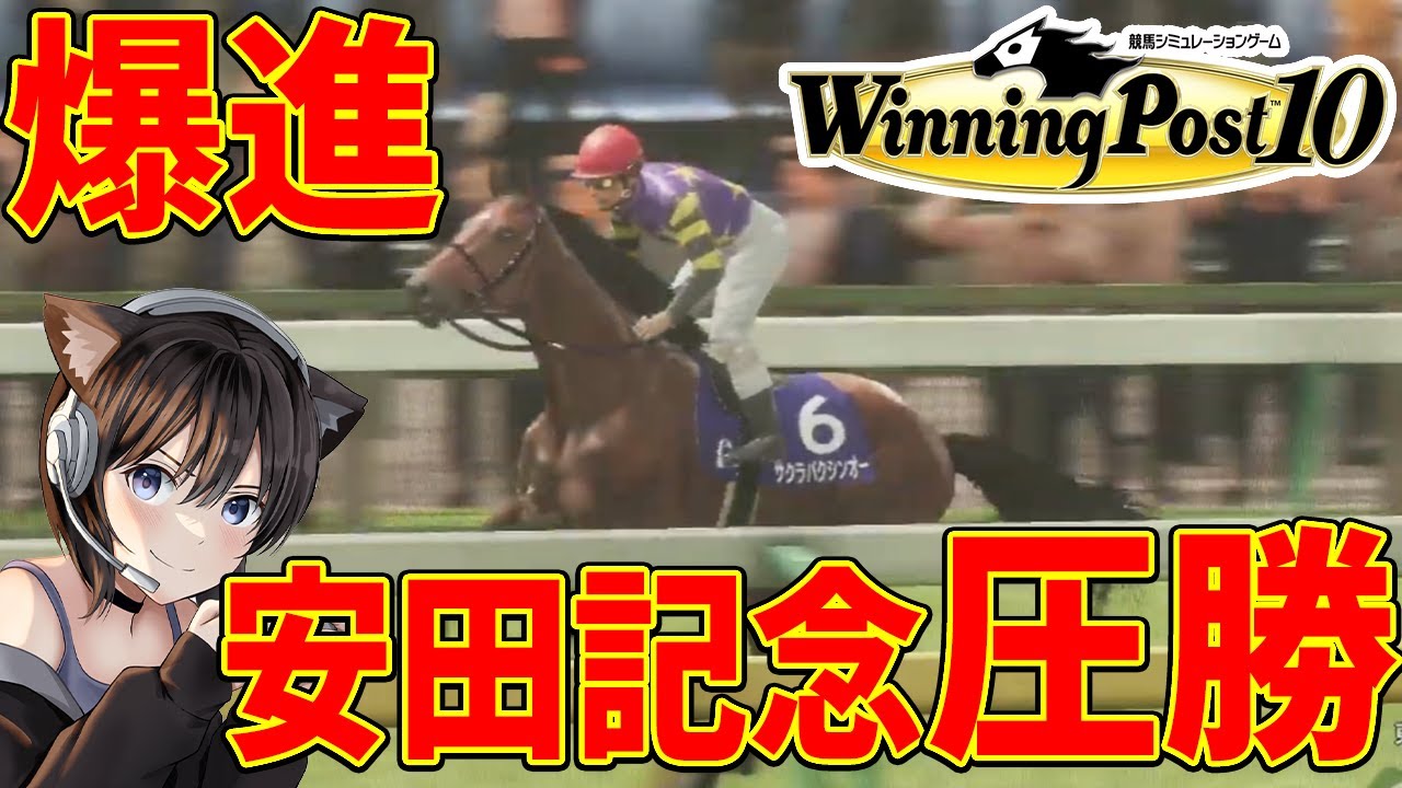 #6【ウイニングポスト10】サクラバクシンオーが強すぎる！悲願のマイル制覇そして引退　ウイポ10で始める馬主生活 DLCで伝説名馬を手に入れて勝ちまくりたい【PS5】