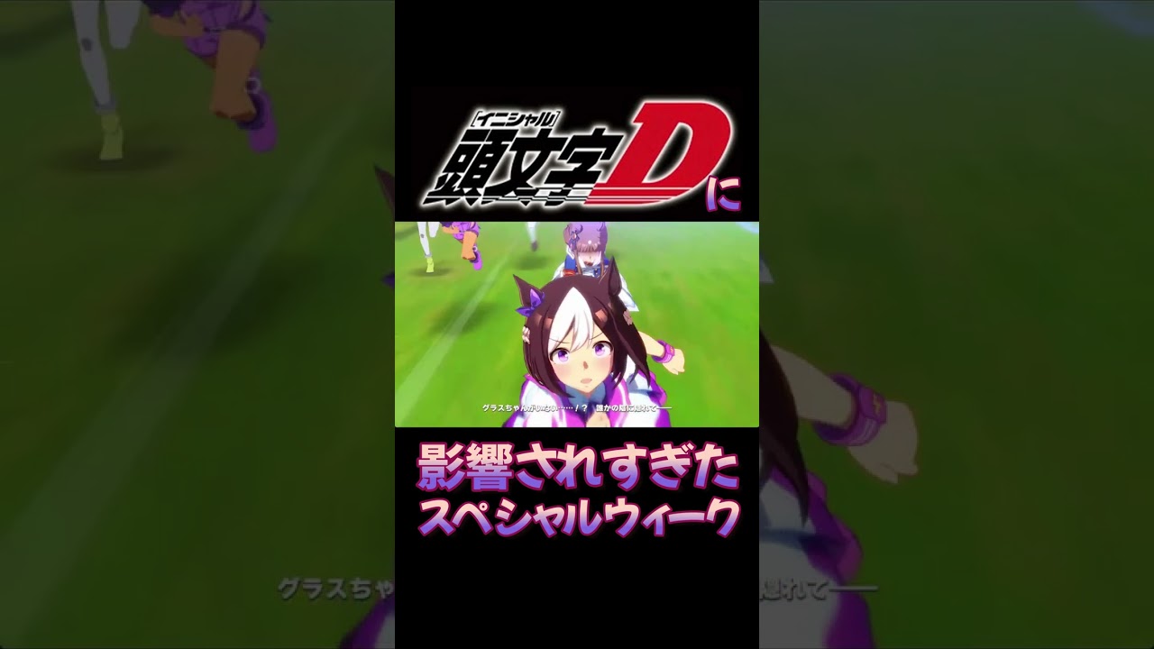 自分を舘智幸と信じてやまないスペシャルウィークの宝塚記念。【ウマ娘】【グラスワンダー】【宝塚記念】　#shors