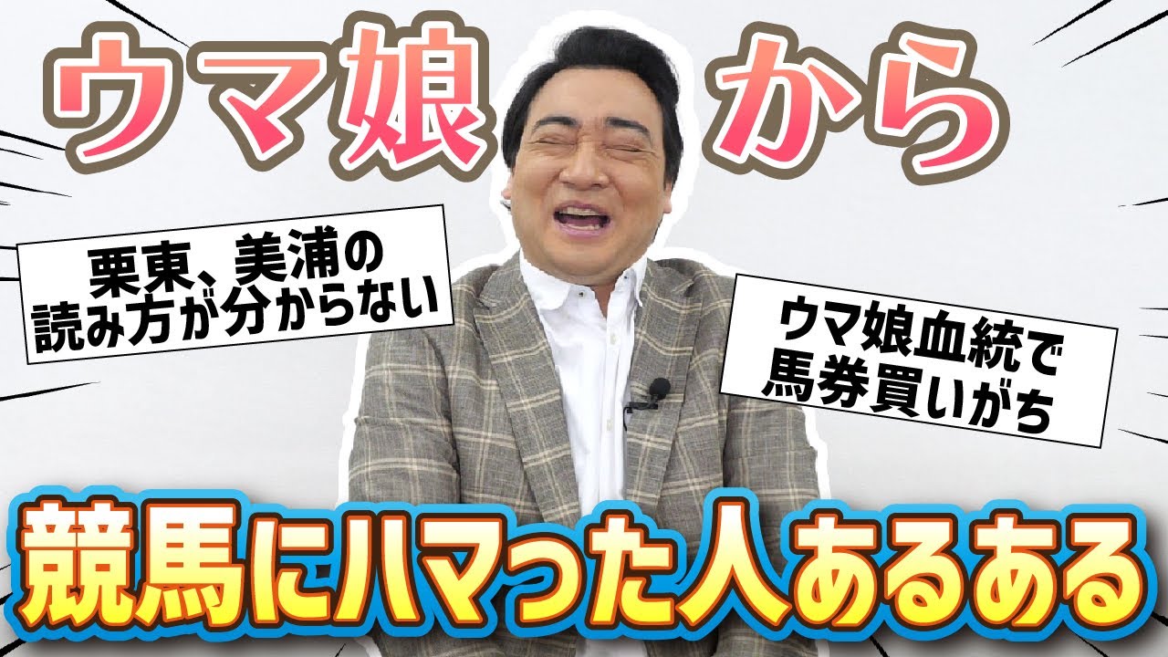 ウマ娘から競馬にハマった人あるある