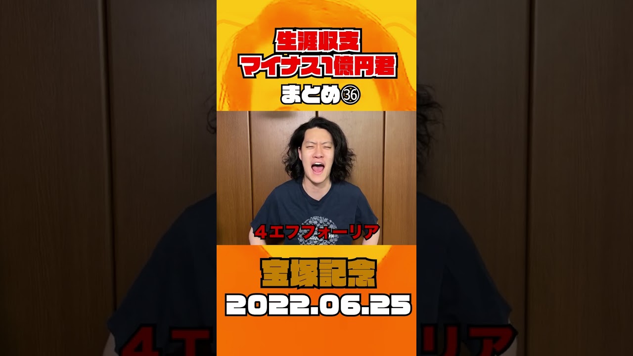 マイ億くんの宝塚記念 予想＆結果 #shorts 【粗品/切り抜き】