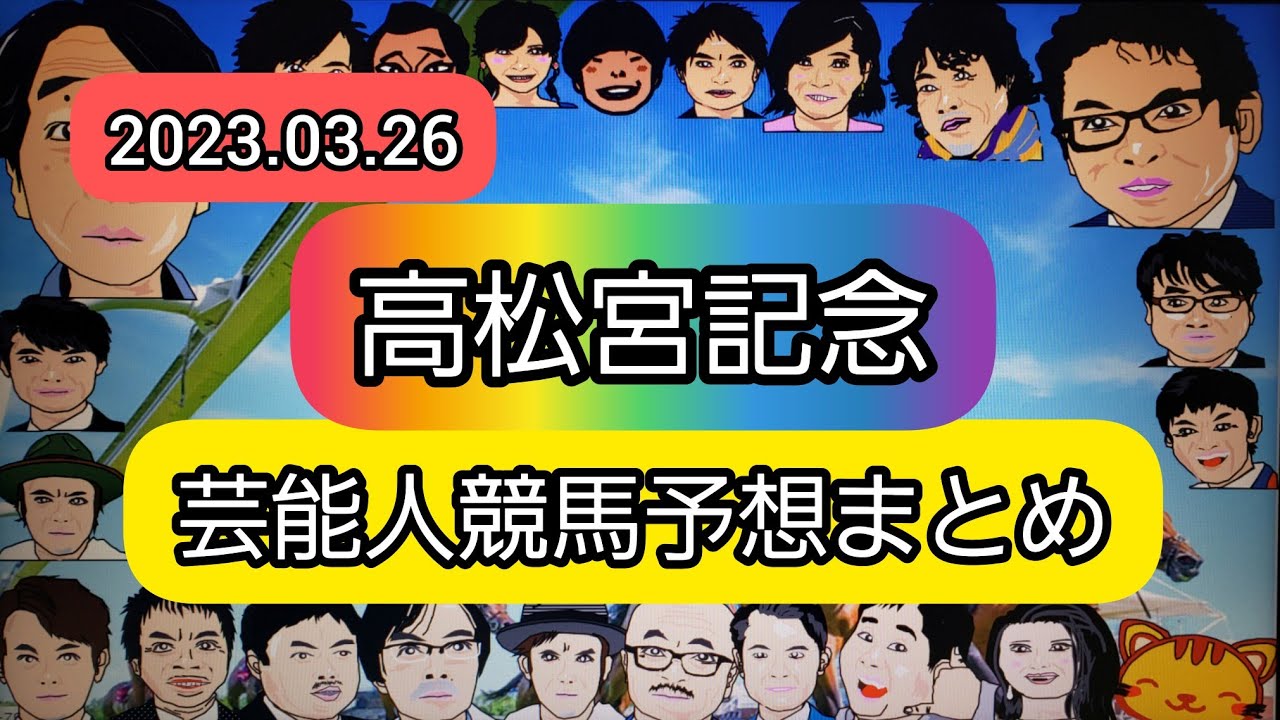 みんなの競馬予想TV【高松宮記念2023】