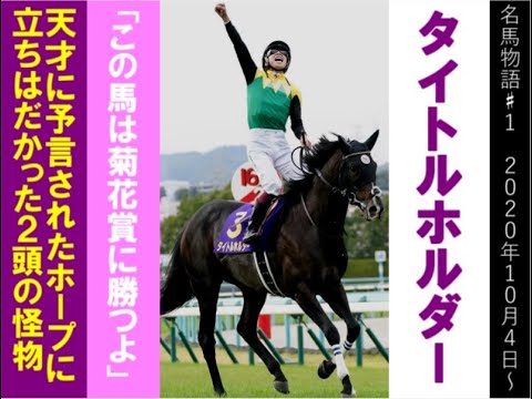 タイトルホルダー物語♯１　「この馬は菊花賞勝つよ」相馬眼の天才が予言した/若き日に立ちはだかった２頭のライバル
