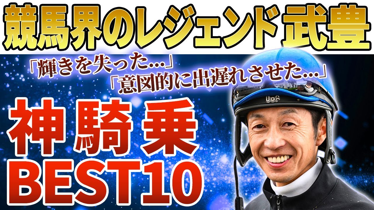 【競馬】神騎乗ベストレース10選！！日本競馬が誇るレジェンド。天才と呼ばれる男はマジで凄すぎた...