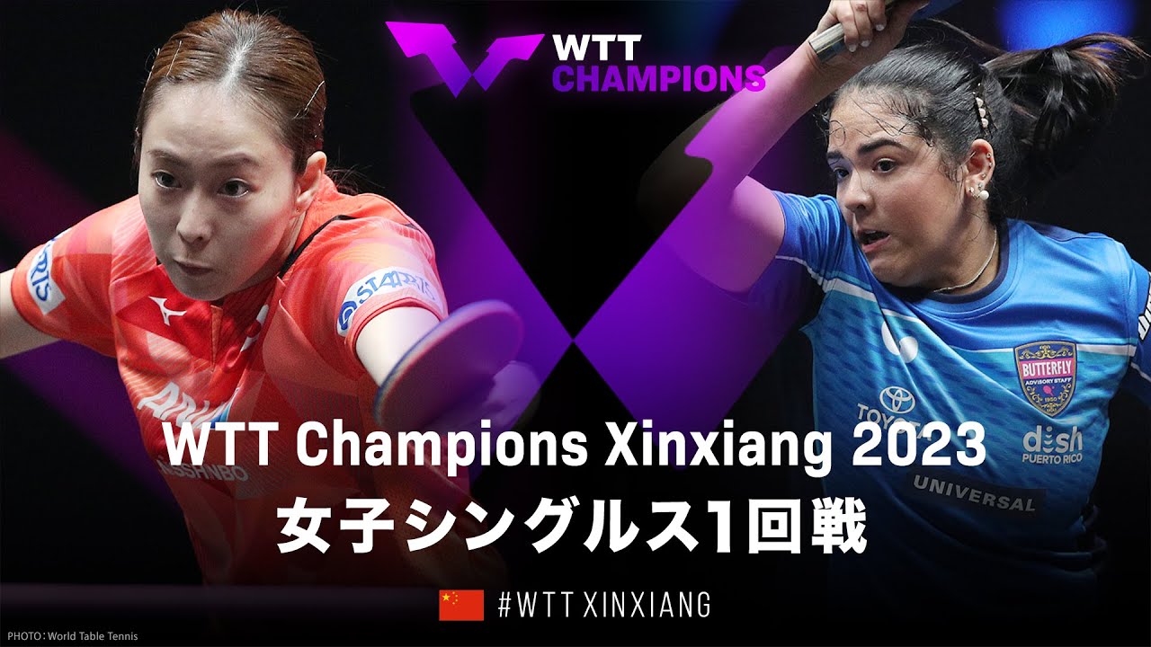 【1回戦】石川佳純 vs A.ディアス｜WTTチャンピオンズ新郷2023 女子シングルス