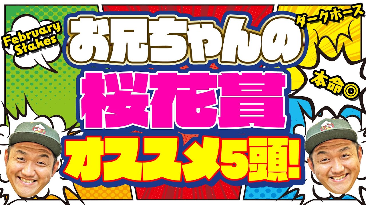 【桜花賞 2023】お兄ちゃんの 桜花賞 オススメ5頭！ ＃桜花賞