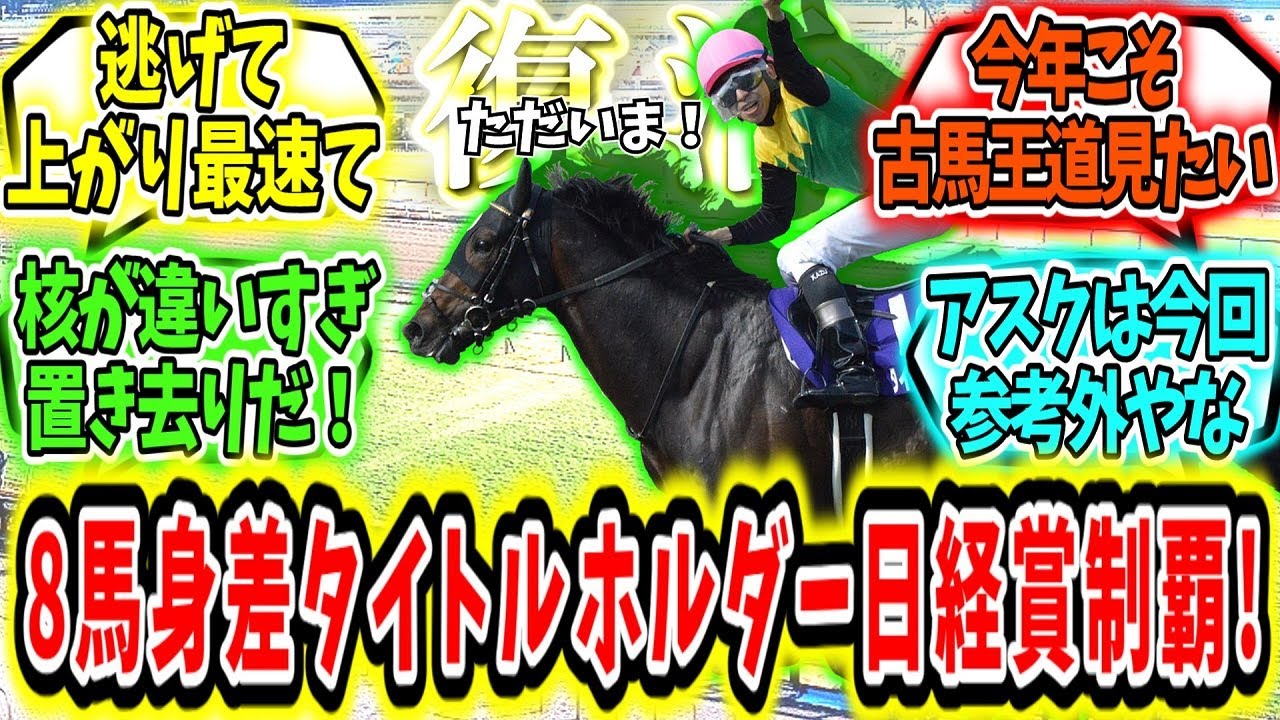 『8馬身差圧勝‼我らがタイトルホルダー日経賞制覇！』に対するみんなの反応【競馬の反応集】