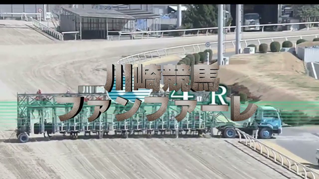 川崎競馬ファンファーレ